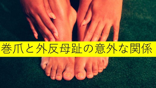 外反母趾の症状 外反母趾を治す