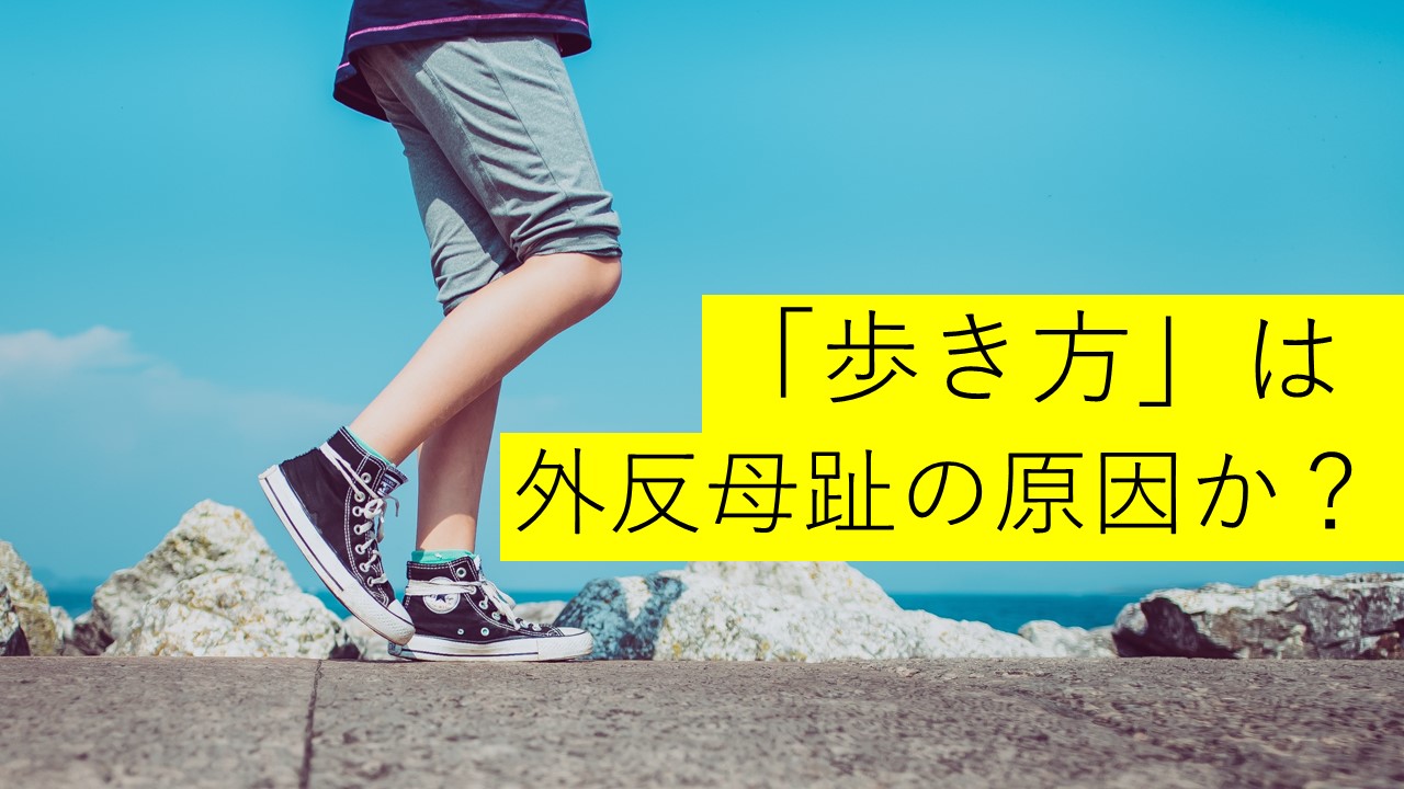 外反母趾と歩き方の関係とは どんな歩き方だと外反母趾になるのか 外反母趾を治す